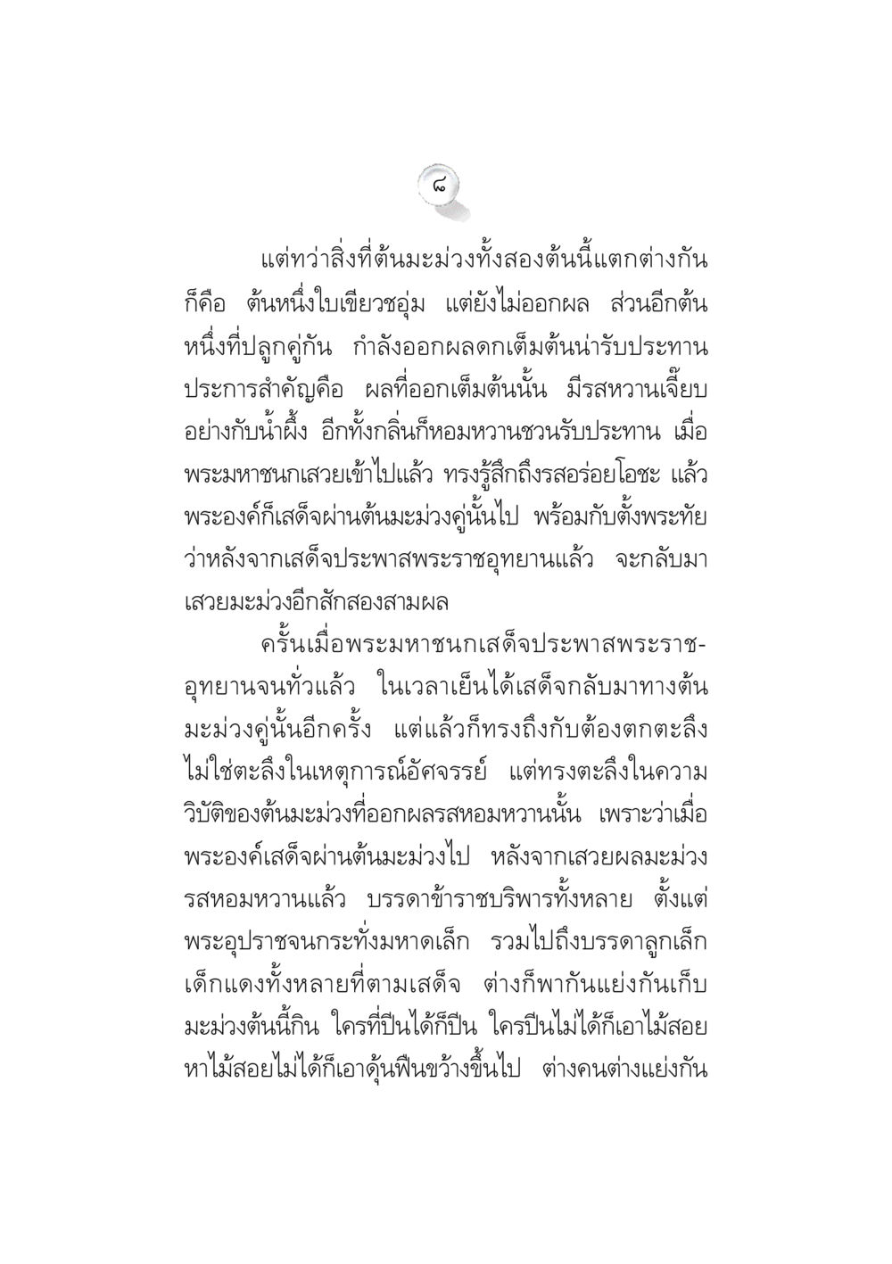 ความแตกต่างของต้นมะม่วงในพระราชอุทยาน ข้อคิดจากพระมหาชนก ทางแก้วิกฤตสังคมไทย หน้า 8