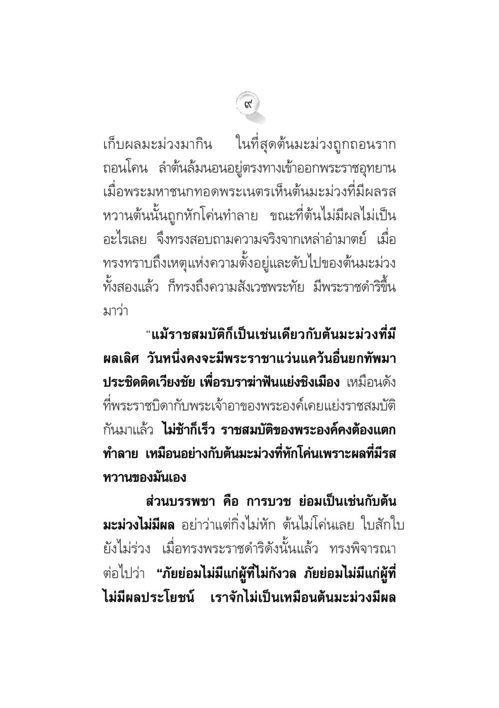 การเปรียบเทียบต้นเม็งงูกับราชสมบัติ ข้อคิดจากพระมหาชนก ทางแก้วิกฤตสังคมไทย หน้า 9