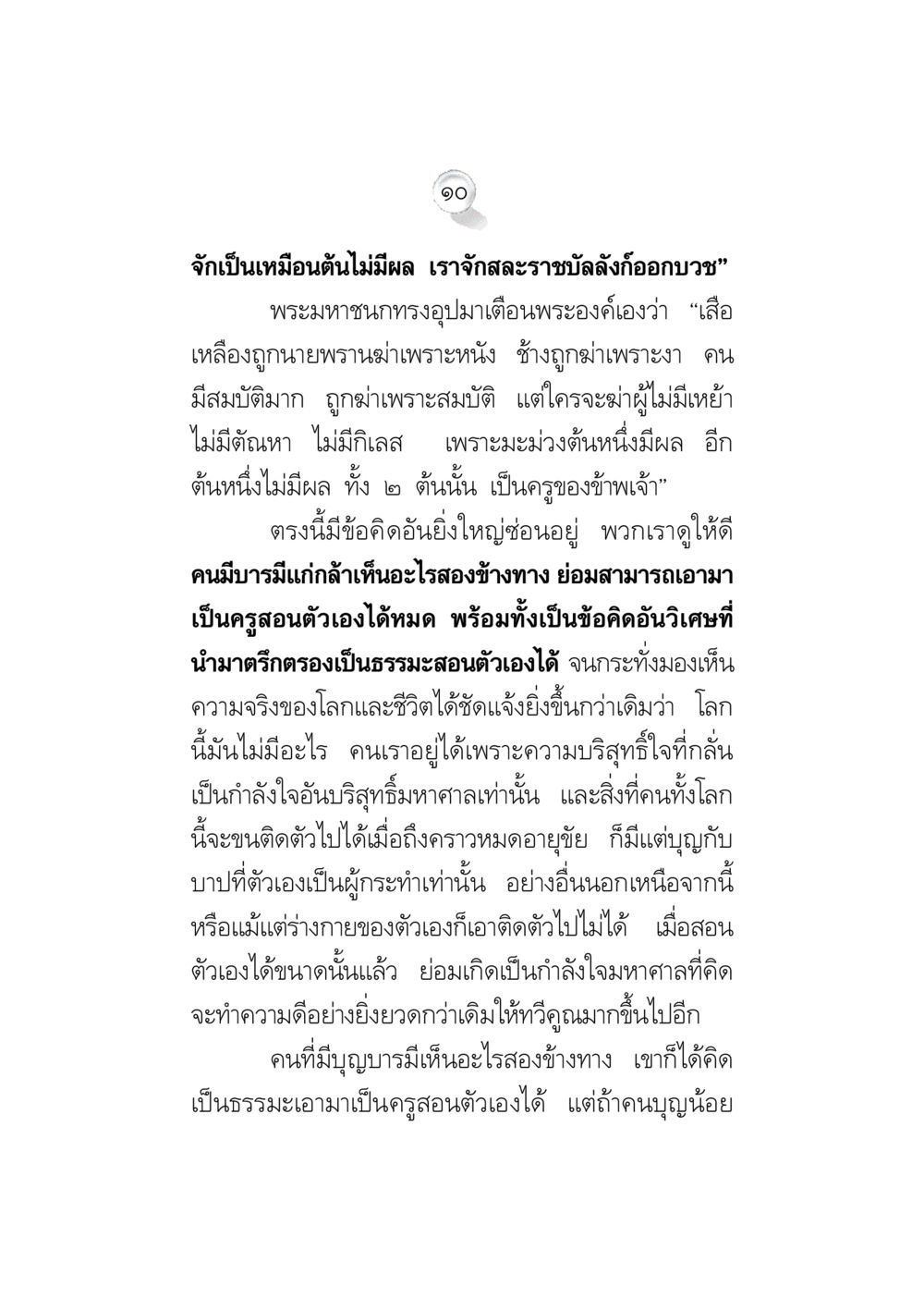 การสะระภัลังอ่อนของพระมหาชนก ข้อคิดจากพระมหาชนก ทางแก้วิกฤตสังคมไทย หน้า 10