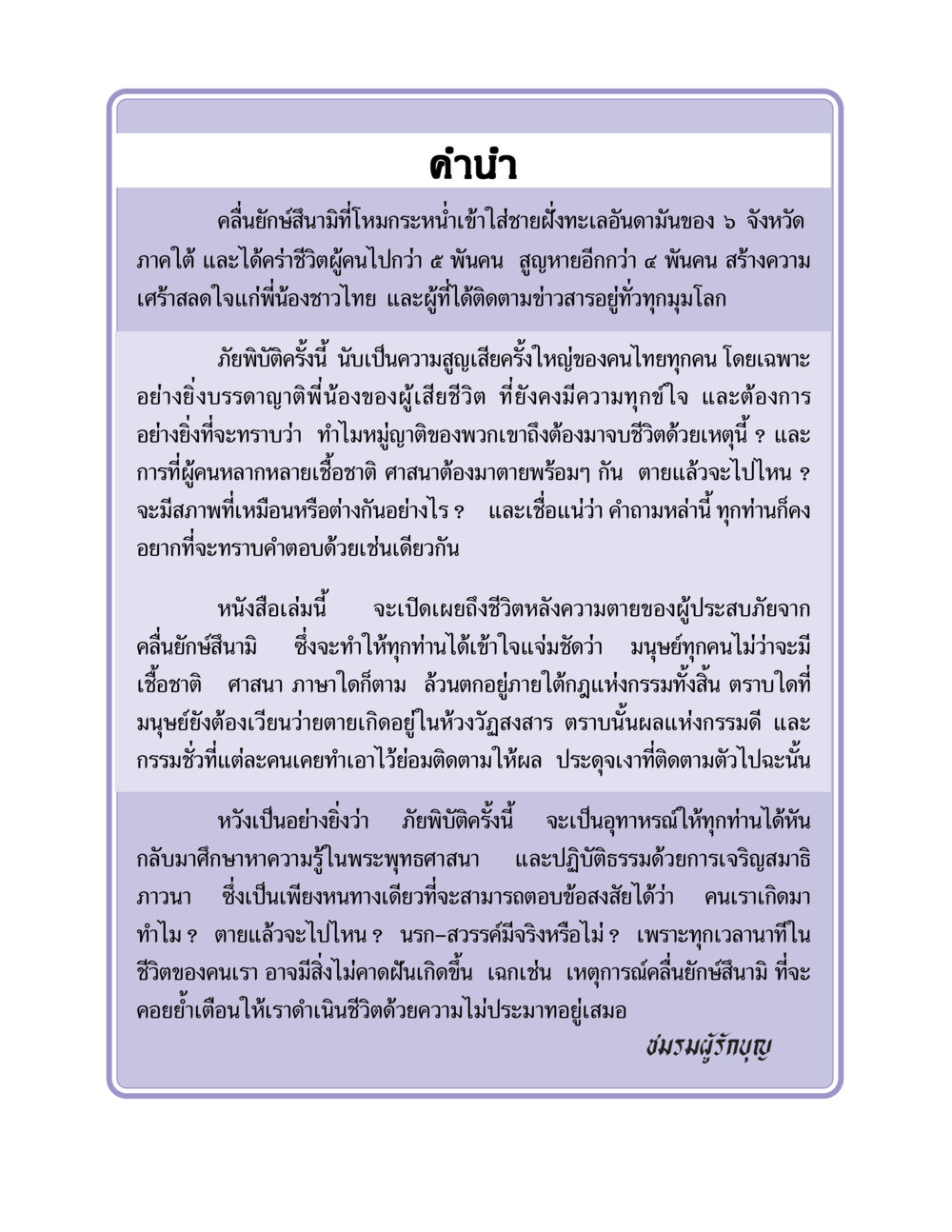 ชีวิตหลังความตายและบทเรียนจากสึนามิ ชีวิตหลังความตาย มหันภัยคลื่นยักษ์สึนามิ หน้า 2