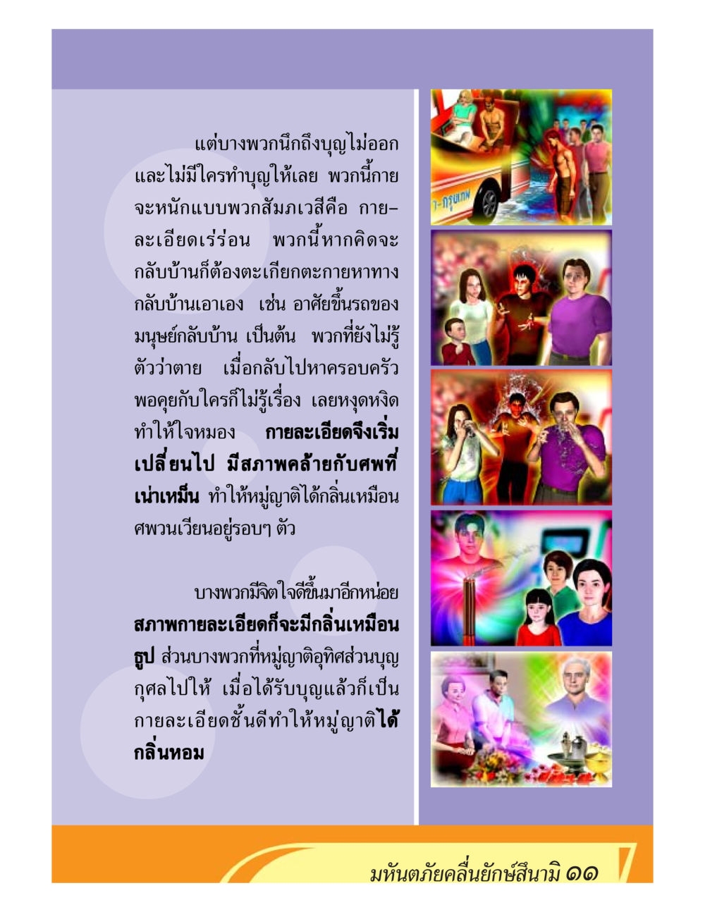 ความเป็นอยู่ของคนหลังความตาย ชีวิตหลังความตาย มหันภัยคลื่นยักษ์สึนามิ หน้า 11