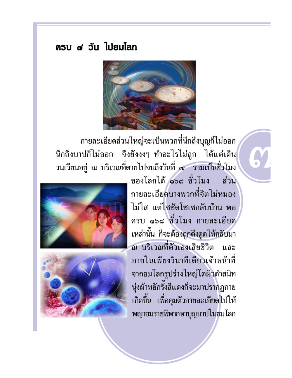 การเดินทางหลังความตาย: วันที่ 7 ในยมโลก ชีวิตหลังความตาย มหันภัยคลื่นยักษ์สึนามิ หน้า 14