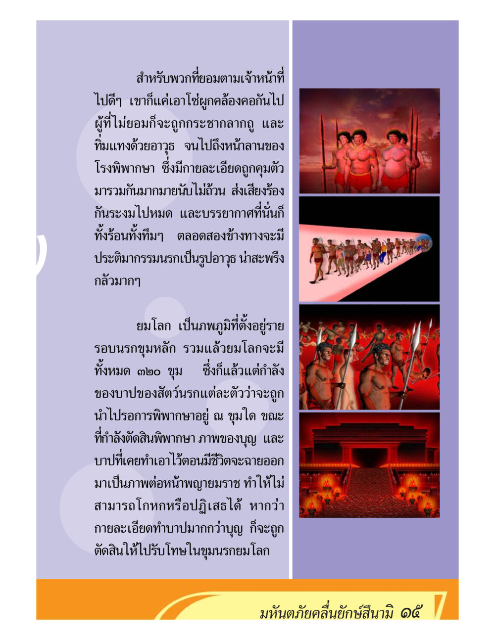 ยมโลก: การพิพากษาในนรก ชีวิตหลังความตาย มหันภัยคลื่นยักษ์สึนามิ หน้า 15