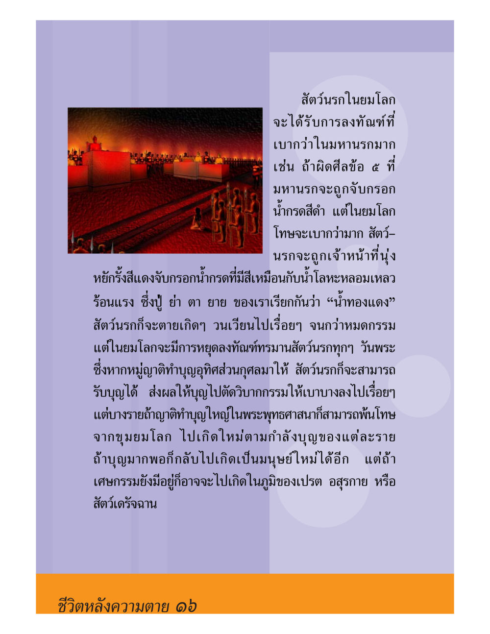 สัตว์นรกและการลงทัณฑ์ในชีวิตหลังความตาย ชีวิตหลังความตาย มหันภัยคลื่นยักษ์สึนามิ หน้า 16