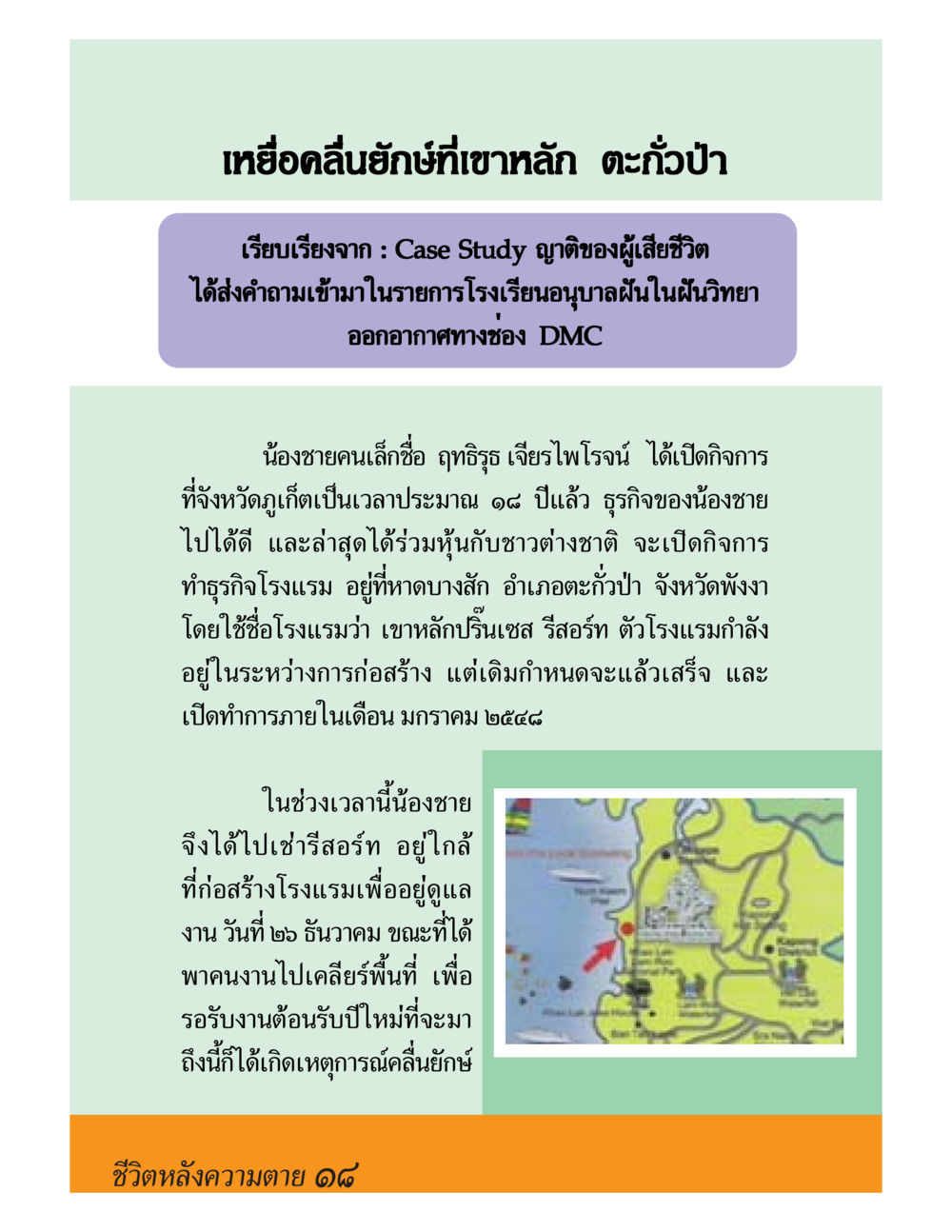 เหตุการณ์คลื่นยักษ์ที่เขาหลัก ชีวิตหลังความตาย มหันภัยคลื่นยักษ์สึนามิ หน้า 18
