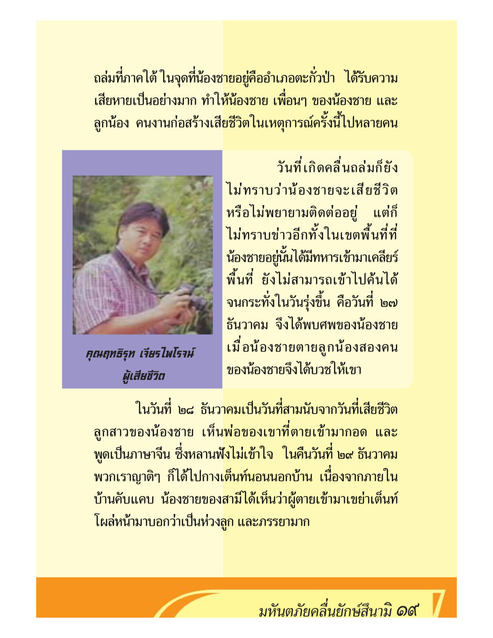 เหตุการณ์สึนามิที่จังหวัดตะกั่วป่า ชีวิตหลังความตาย มหันภัยคลื่นยักษ์สึนามิ หน้า 19