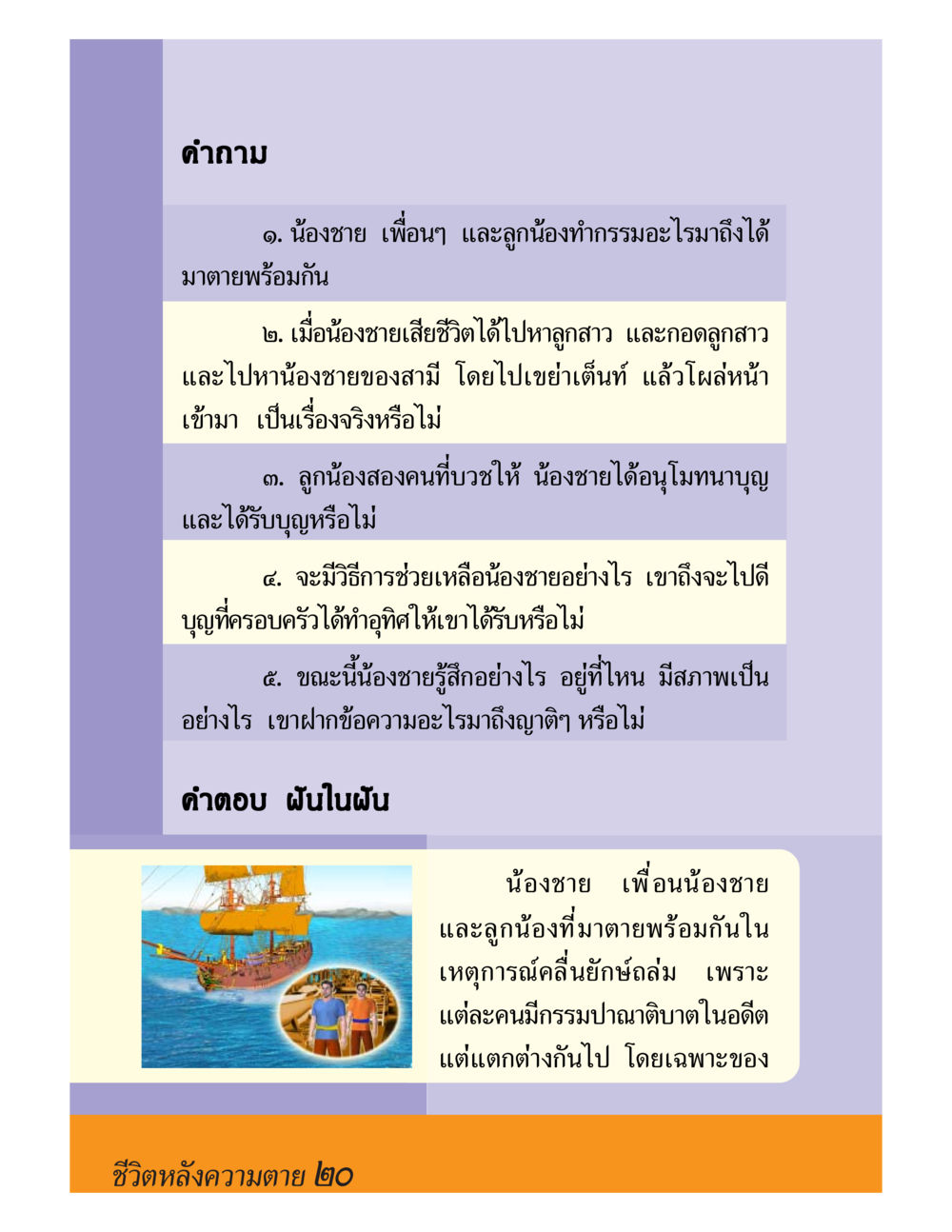 คำถามเกี่ยวกับการตายและกรรม ชีวิตหลังความตาย มหันภัยคลื่นยักษ์สึนามิ หน้า 20