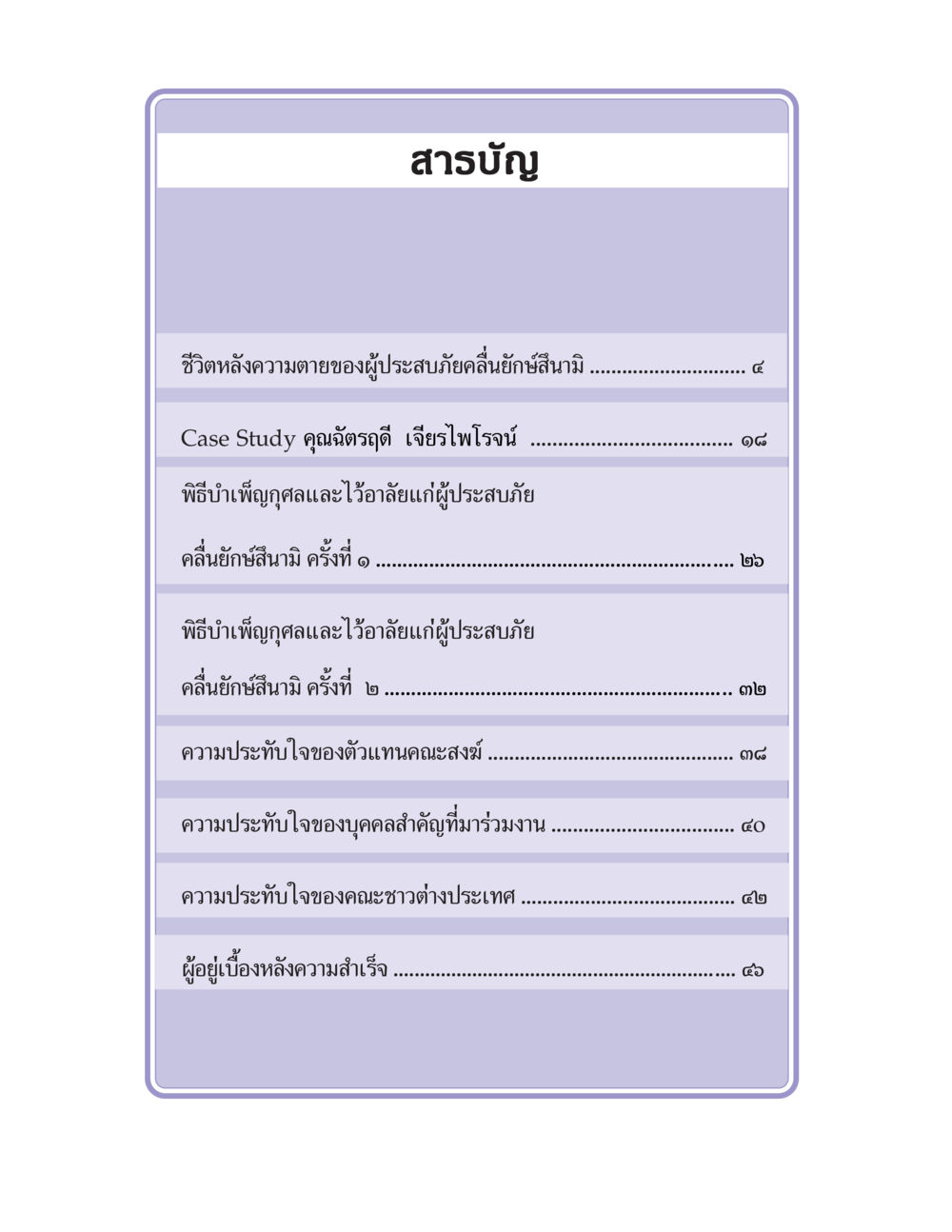 สารบัญเกี่ยวกับความประทับใจและพิธีไว้อาลัยผู้ประสบภัยสึนามิ ชีวิตหลังความตาย มหันภัยคลื่นยักษ์สึนามิ หน้า 3