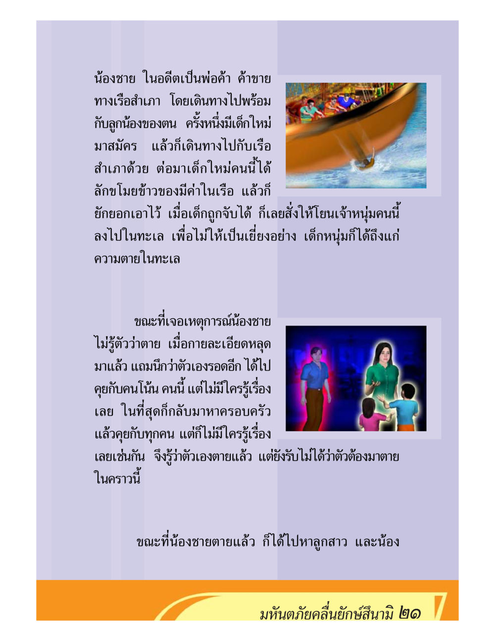 น้องชายที่ตายและความสูญเสีย ชีวิตหลังความตาย มหันภัยคลื่นยักษ์สึนามิ หน้า 21
