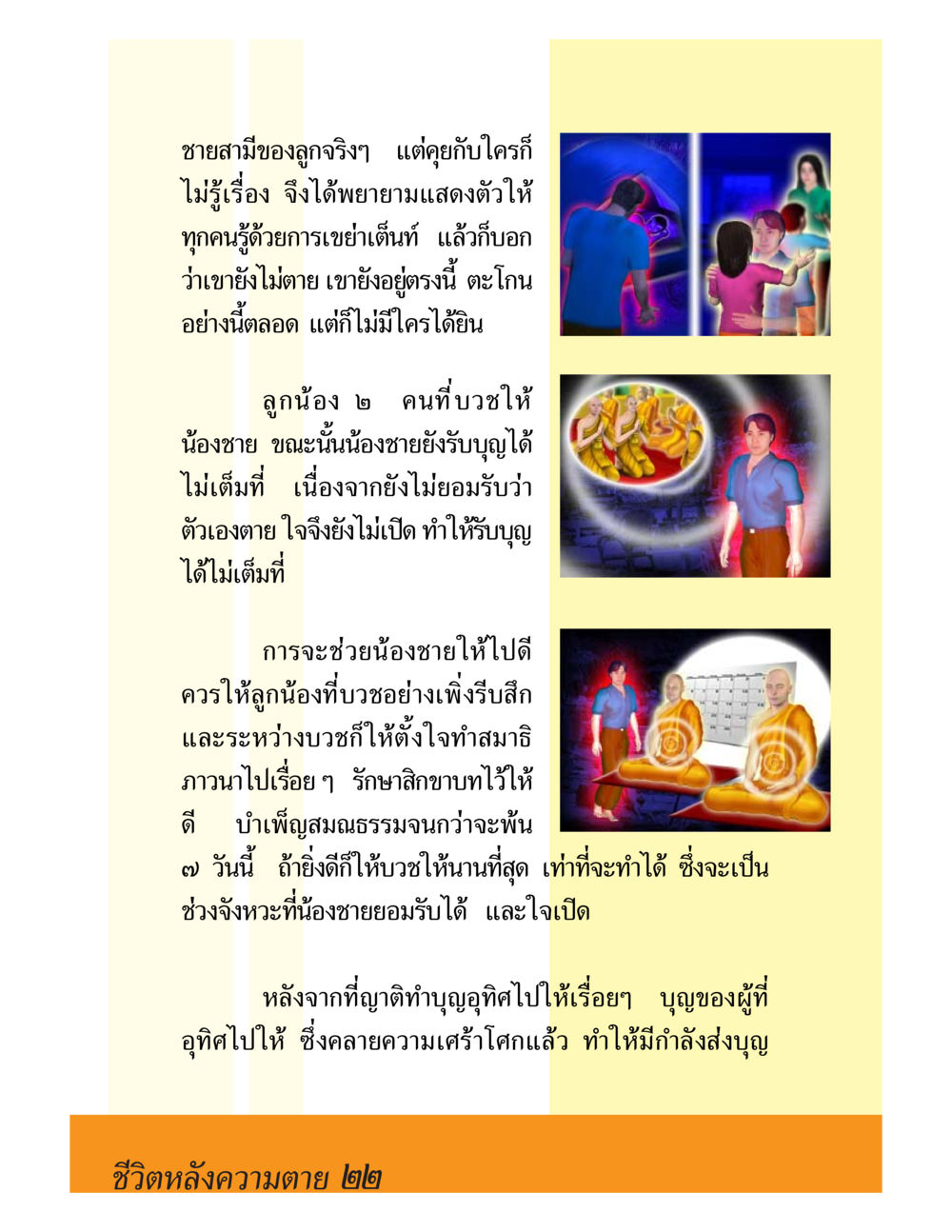 การอุทิศบุญเพื่อช่วยเหลือผู้ตาย ชีวิตหลังความตาย มหันภัยคลื่นยักษ์สึนามิ หน้า 22