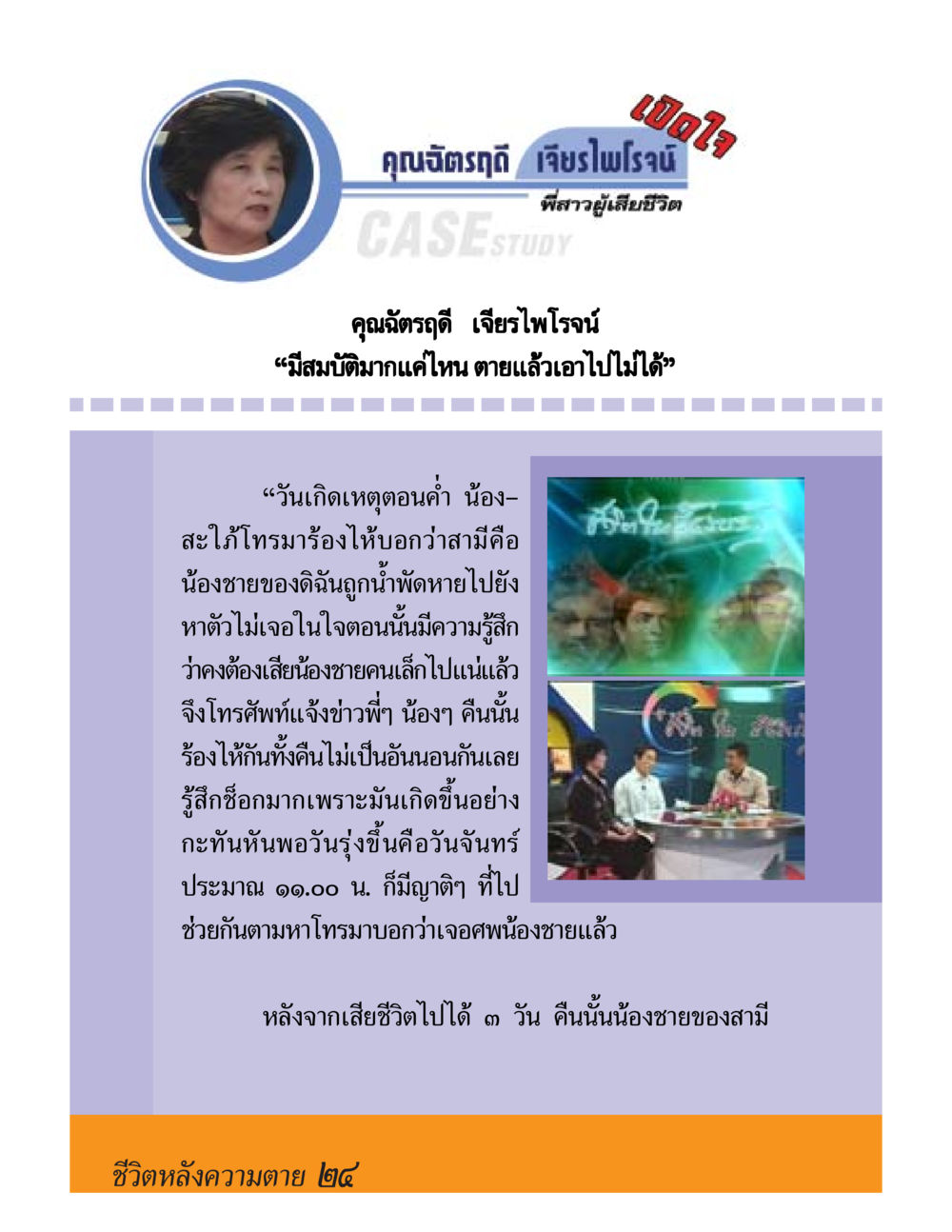 null ชีวิตหลังความตาย มหันภัยคลื่นยักษ์สึนามิ หน้า 24