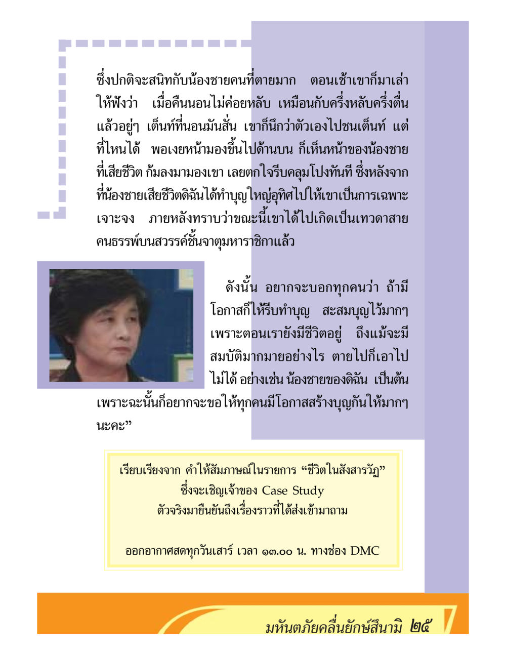 ความเชื่อในบุญและชีวิตหลังความตาย ชีวิตหลังความตาย มหันภัยคลื่นยักษ์สึนามิ หน้า 25