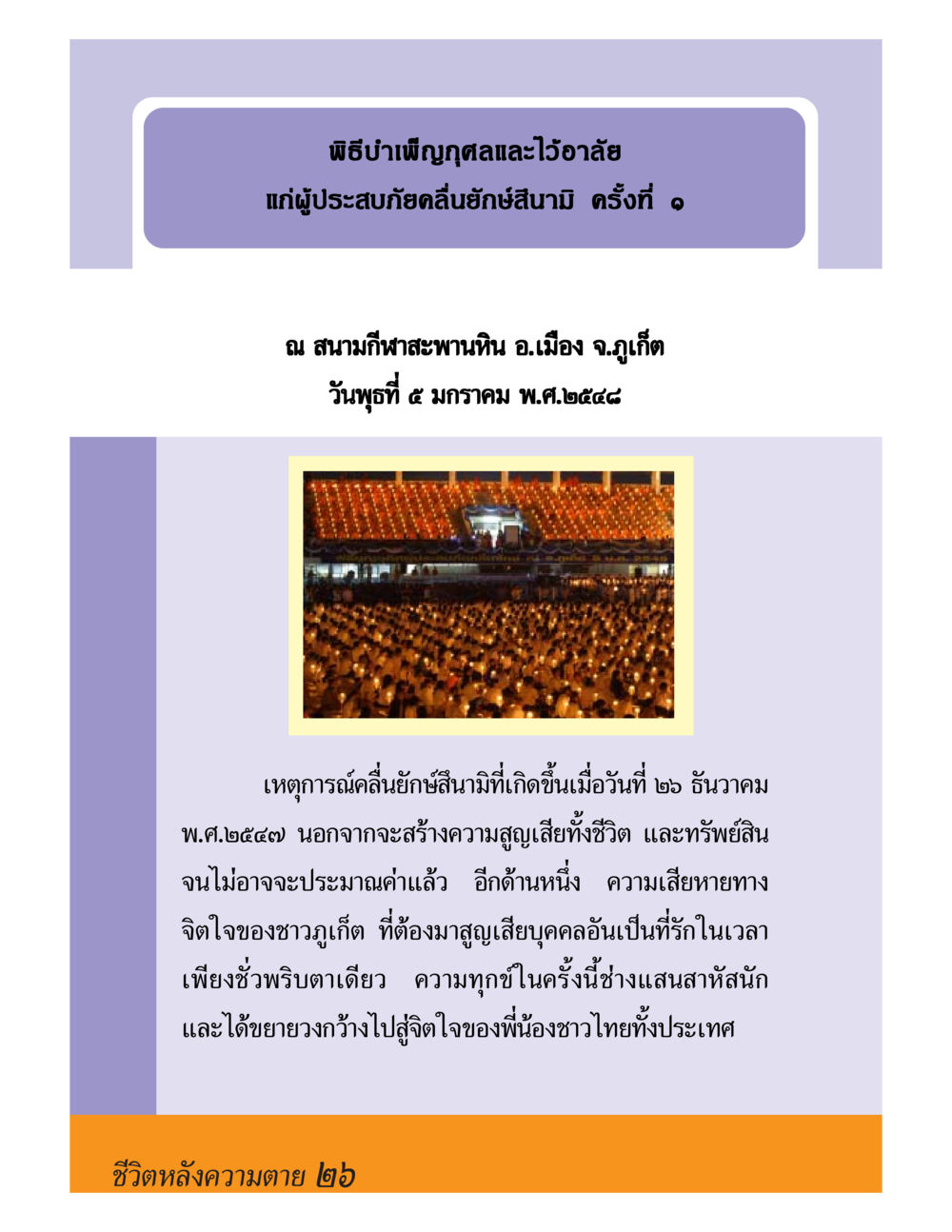 พิธีนำพิจญุกสลองและไว้อาลัยแก่ผู้ประสบภัยคลื่นยักษ์สึนามิ ชีวิตหลังความตาย มหันภัยคลื่นยักษ์สึนามิ หน้า 26