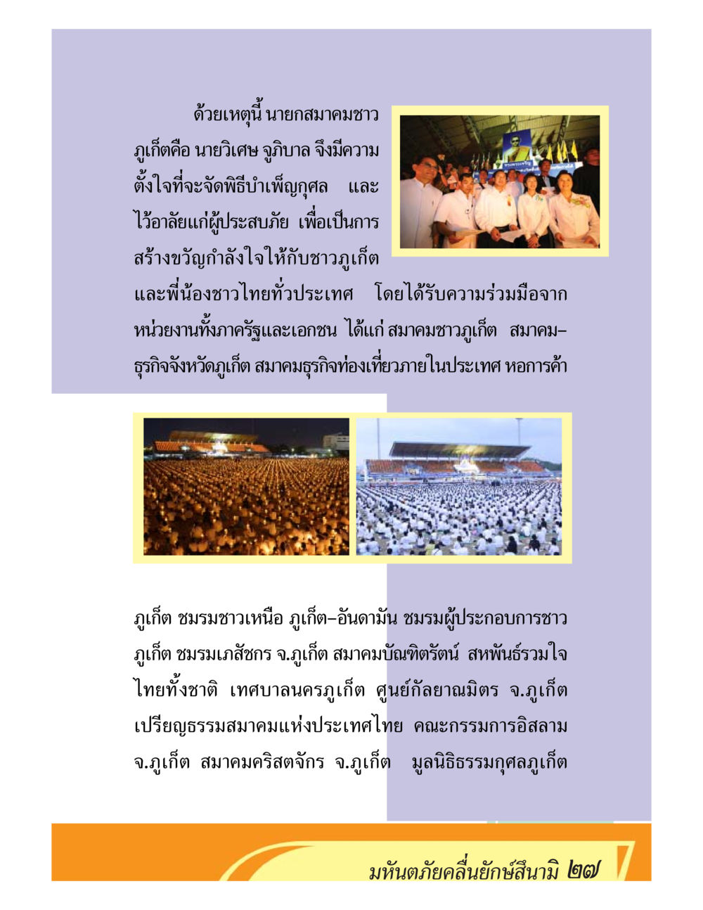 พิธีบำเพ็ญกุศลเพื่อผู้ประสบภัยชาวภูเก็ต ชีวิตหลังความตาย มหันภัยคลื่นยักษ์สึนามิ หน้า 27