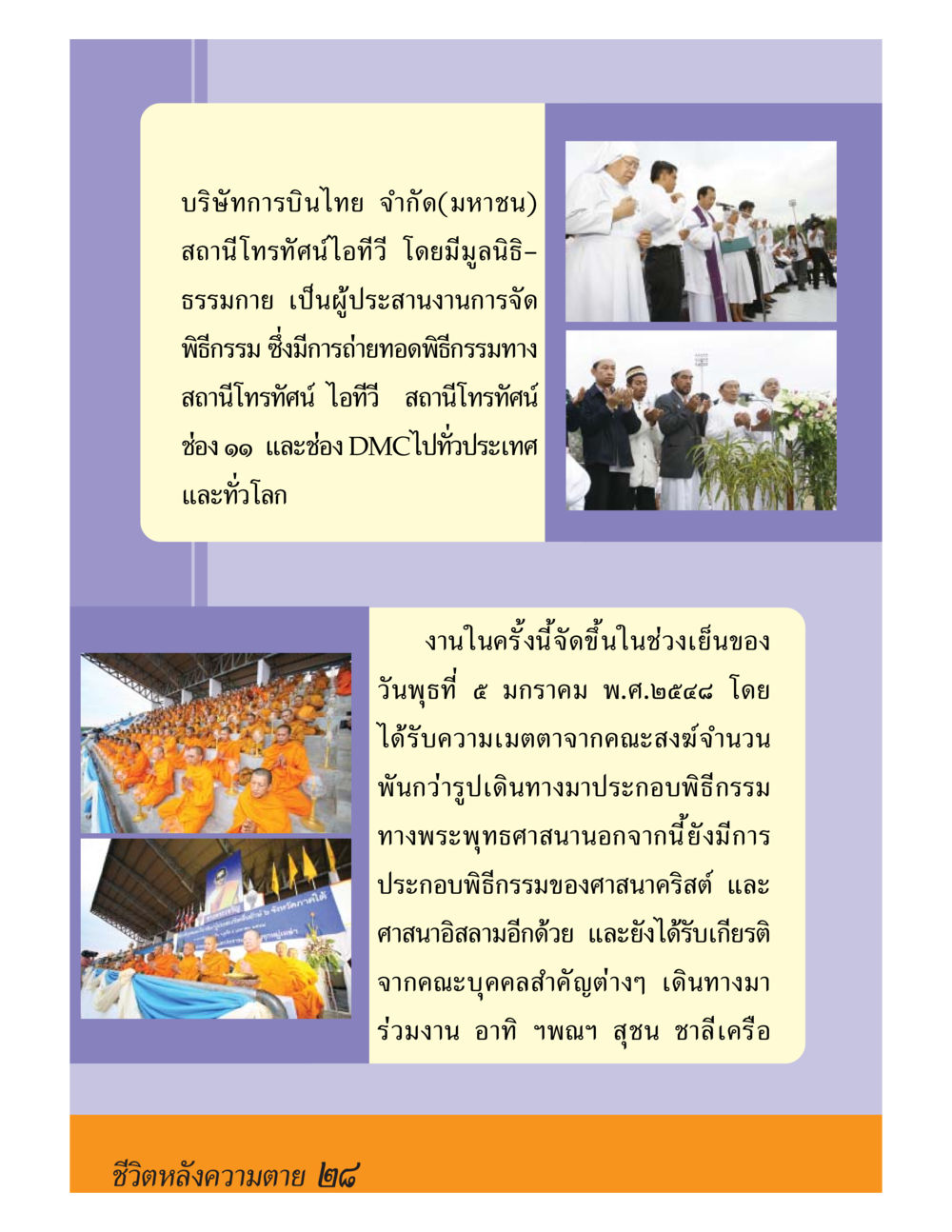 พิธีกรรมทางศาสนาที่รวมทุกศาสนา ชีวิตหลังความตาย มหันภัยคลื่นยักษ์สึนามิ หน้า 28