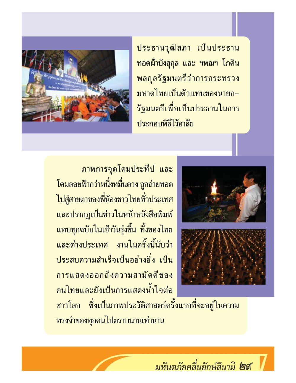 พิธีไว้อาลัยและความสามัคคีของคนไทย ชีวิตหลังความตาย มหันภัยคลื่นยักษ์สึนามิ หน้า 29