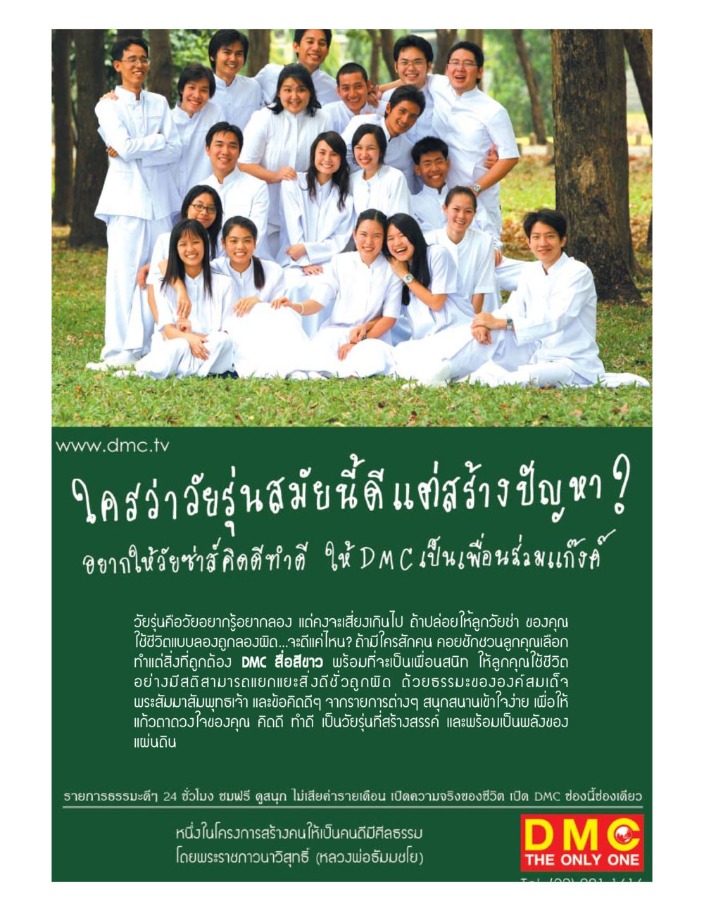 DMC: แหล่งสื่อธรรมะสำหรับวัยรุ่น ชีวิตหลังความตาย มหันภัยคลื่นยักษ์สึนามิ หน้า 30