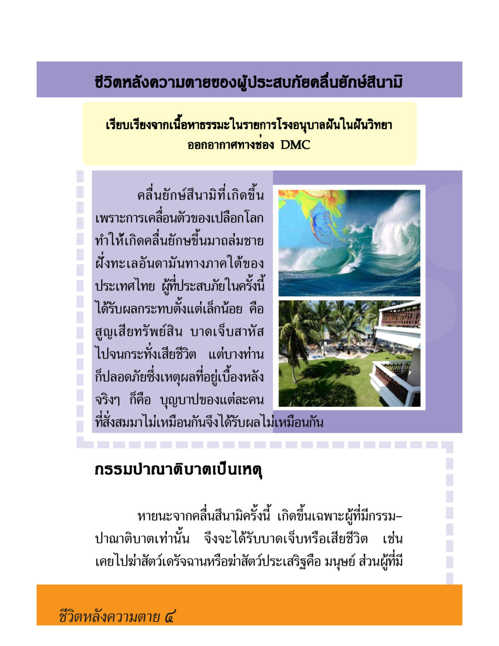 ชีวิตหลังความตายของผู้ประสบภัยสึนามิ ชีวิตหลังความตาย มหันภัยคลื่นยักษ์สึนามิ หน้า 4