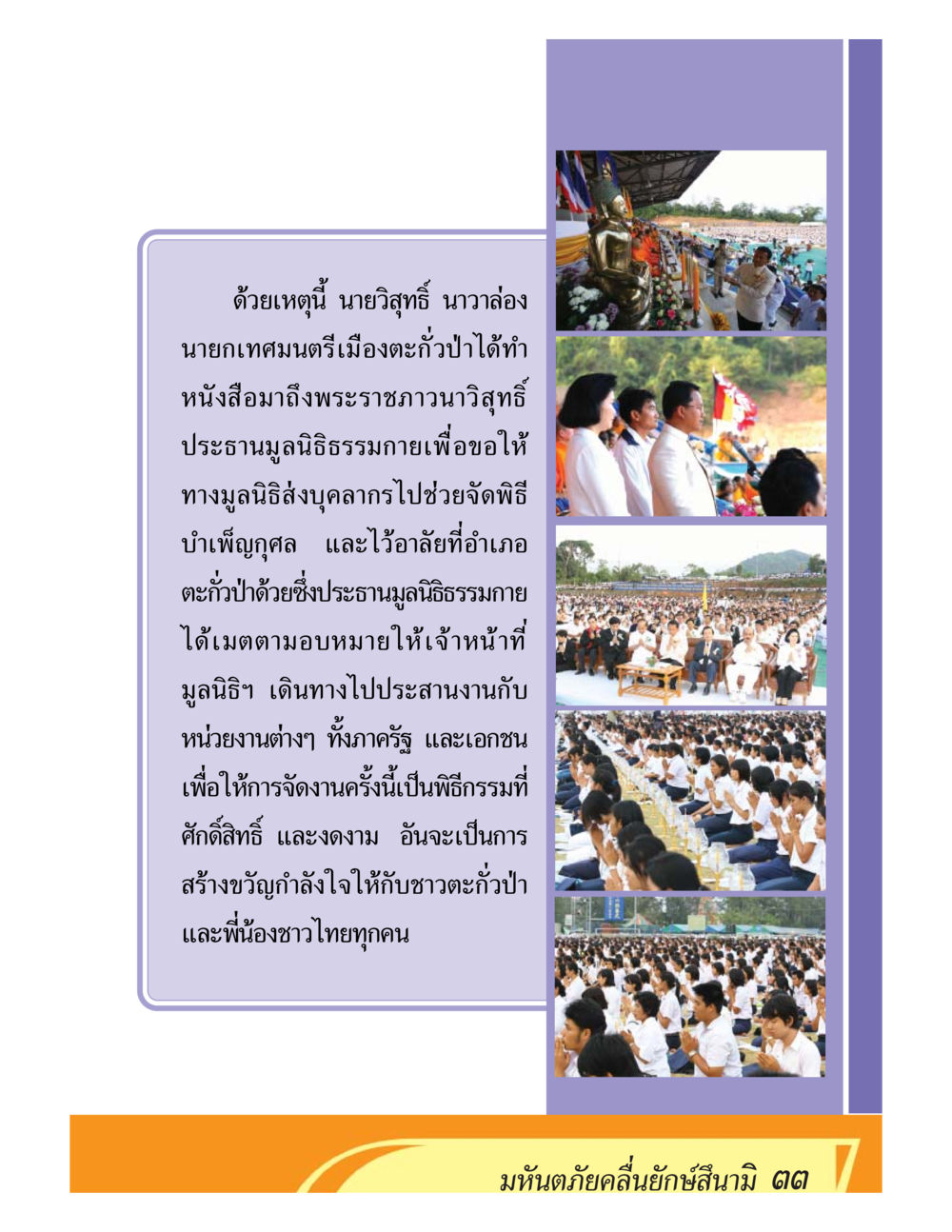 การจัดพิธีบำเพ็ญกุศลที่ตากว้างป่า ชีวิตหลังความตาย มหันภัยคลื่นยักษ์สึนามิ หน้า 33