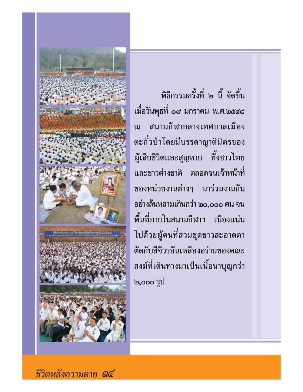 พิธีธรรมครั้งที่ 2 ชีวิตหลังความตาย มหันภัยคลื่นยักษ์สึนามิ หน้า 34