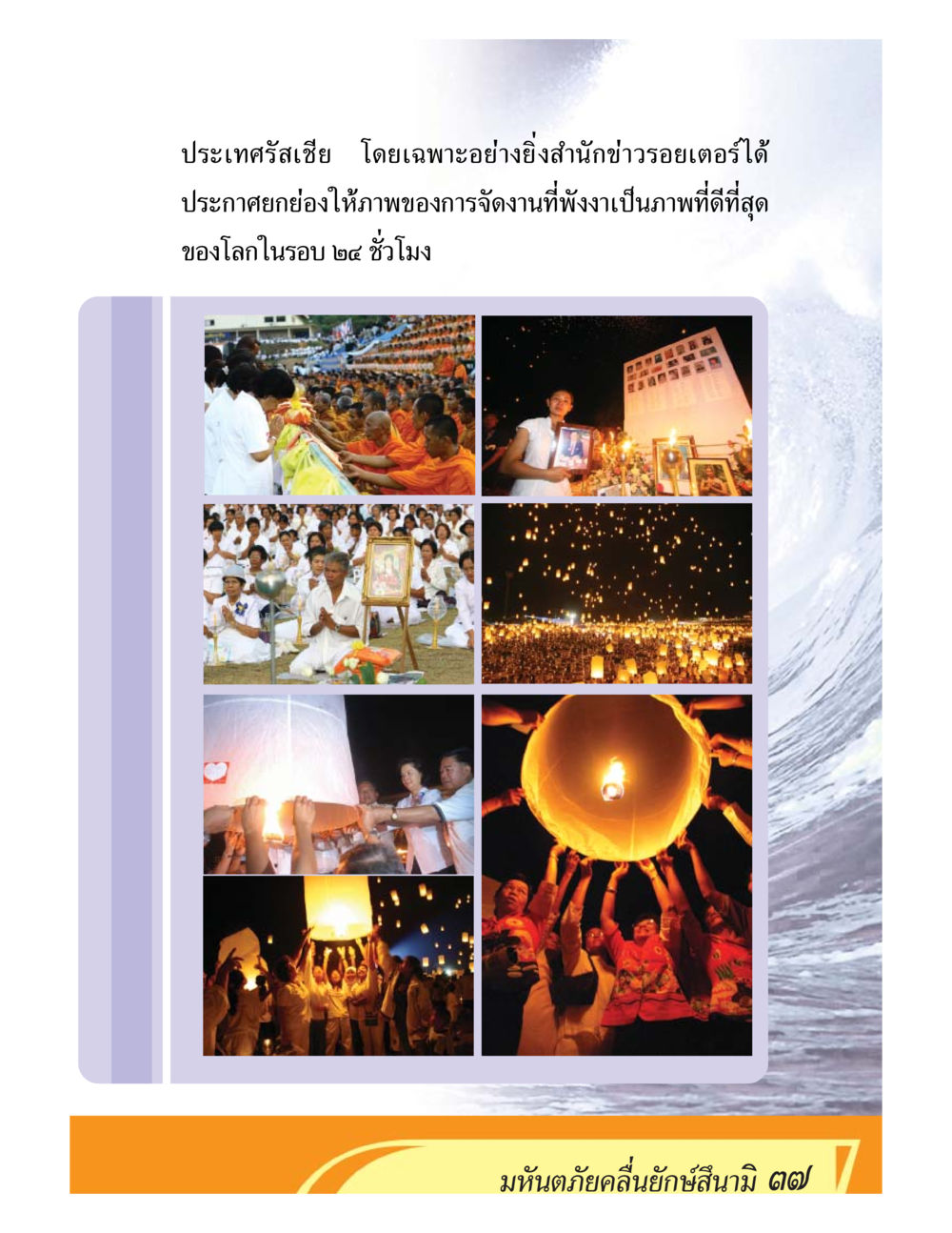null ชีวิตหลังความตาย มหันภัยคลื่นยักษ์สึนามิ หน้า 37