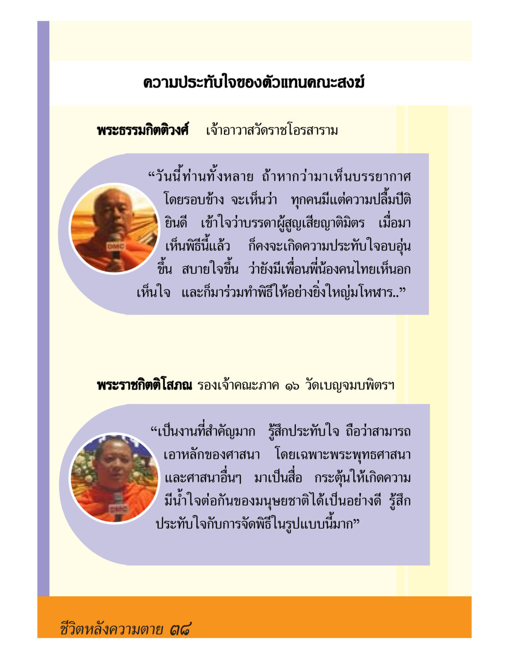 ความประทับใจของตัวแทนคณะสงฆ์ ชีวิตหลังความตาย มหันภัยคลื่นยักษ์สึนามิ หน้า 38