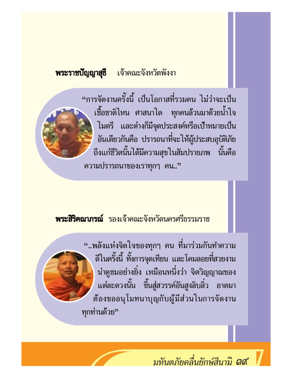 พระราชปัญญาสตี และการรวมพลังเพื่อผู้ประสบภัย ชีวิตหลังความตาย มหันภัยคลื่นยักษ์สึนามิ หน้า 39