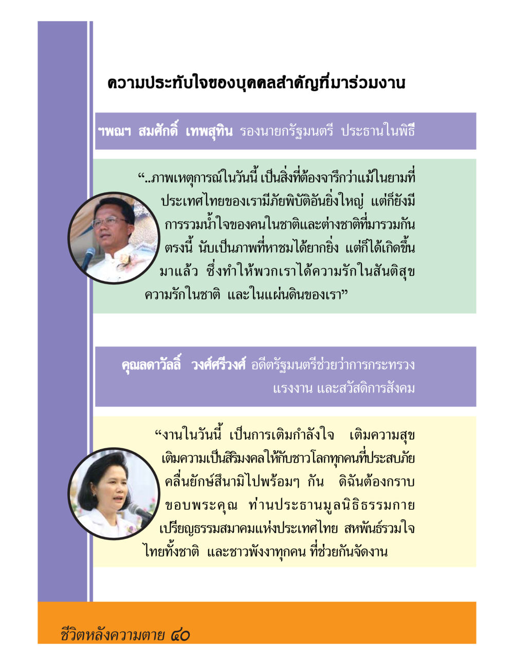 ความประทับใจในงานสังคม ชีวิตหลังความตาย มหันภัยคลื่นยักษ์สึนามิ หน้า 40