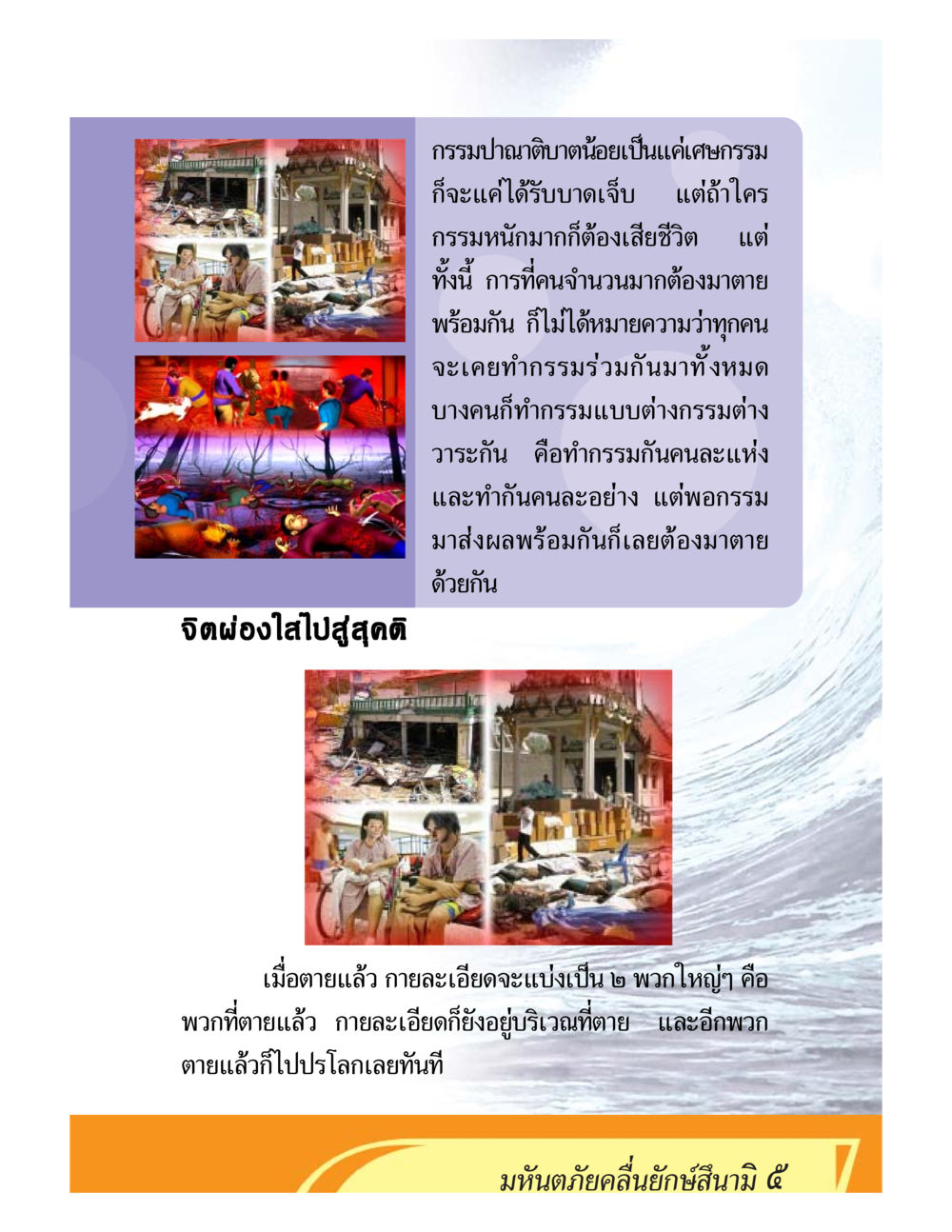 กรรมและผลกระทบในชีวิตหลังความตาย ชีวิตหลังความตาย มหันภัยคลื่นยักษ์สึนามิ หน้า 5