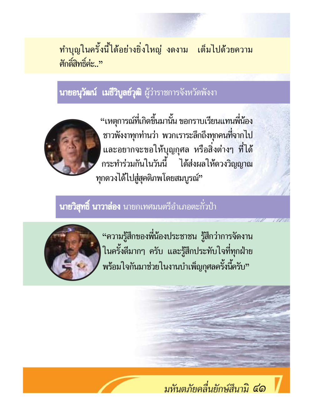 งานบำเพ็ญกุศลในจังหวัดพังงา ชีวิตหลังความตาย มหันภัยคลื่นยักษ์สึนามิ หน้า 41