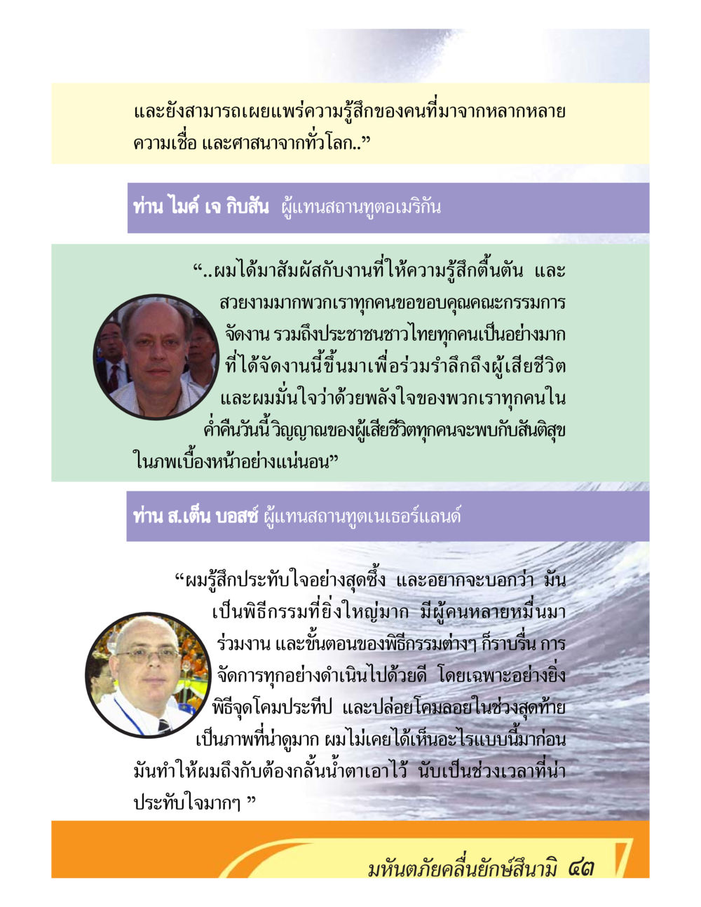 ความประทับใจในพิธีกรรมที่ยิ่งใหญ่ ชีวิตหลังความตาย มหันภัยคลื่นยักษ์สึนามิ หน้า 43