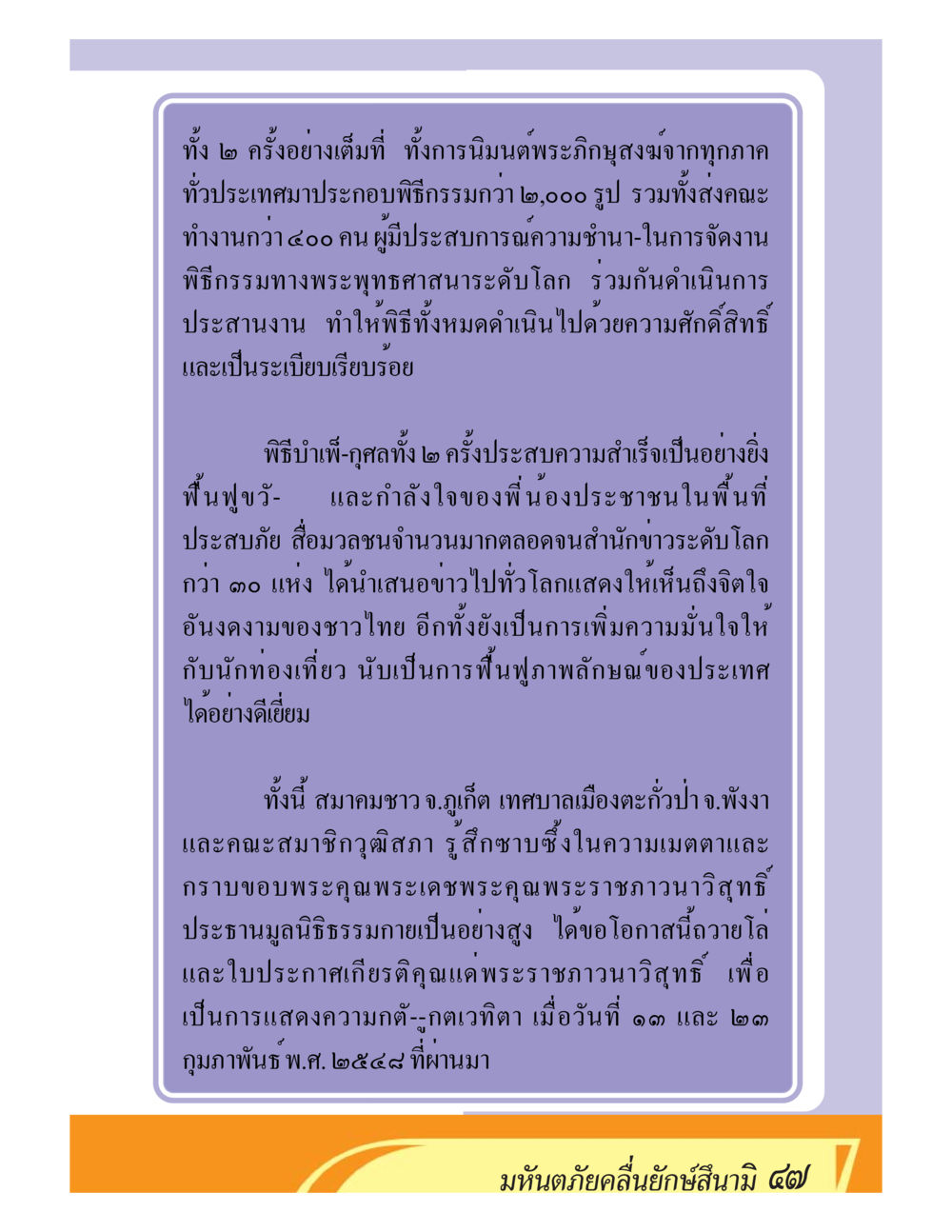 พิธีบำเพ็ญกุศลเพื่อฟื้นฟูจิตใจประชาชน ชีวิตหลังความตาย มหันภัยคลื่นยักษ์สึนามิ หน้า 47
