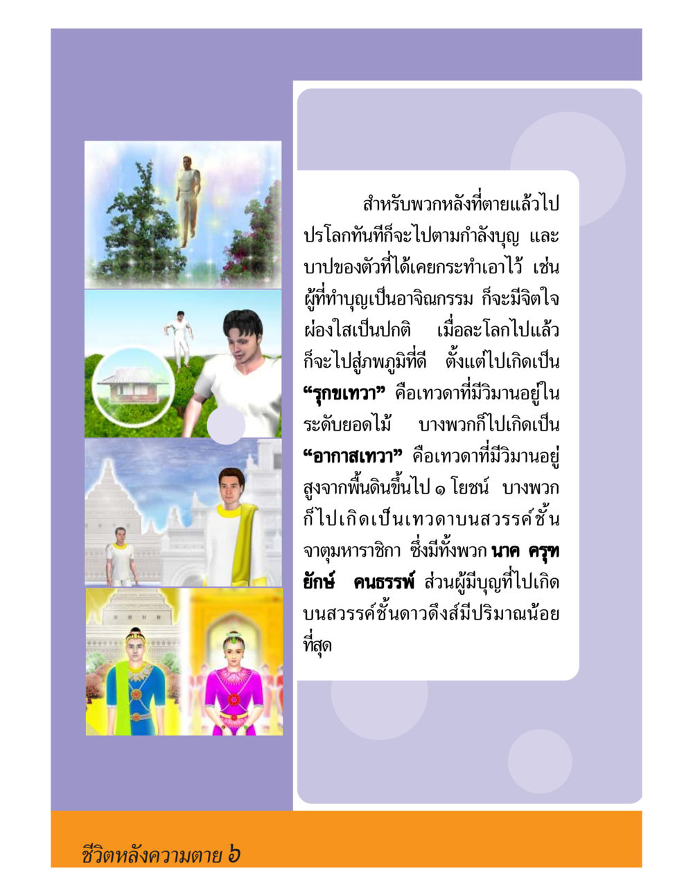 การเกิดใหม่หลังความตาย ชีวิตหลังความตาย มหันภัยคลื่นยักษ์สึนามิ หน้า 6