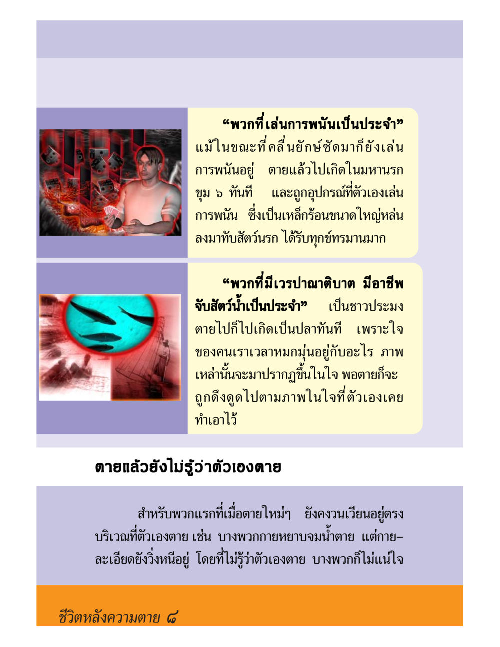 ผลกรรมจากการพนันและการจับสัตว์น้ำ ชีวิตหลังความตาย มหันภัยคลื่นยักษ์สึนามิ หน้า 8