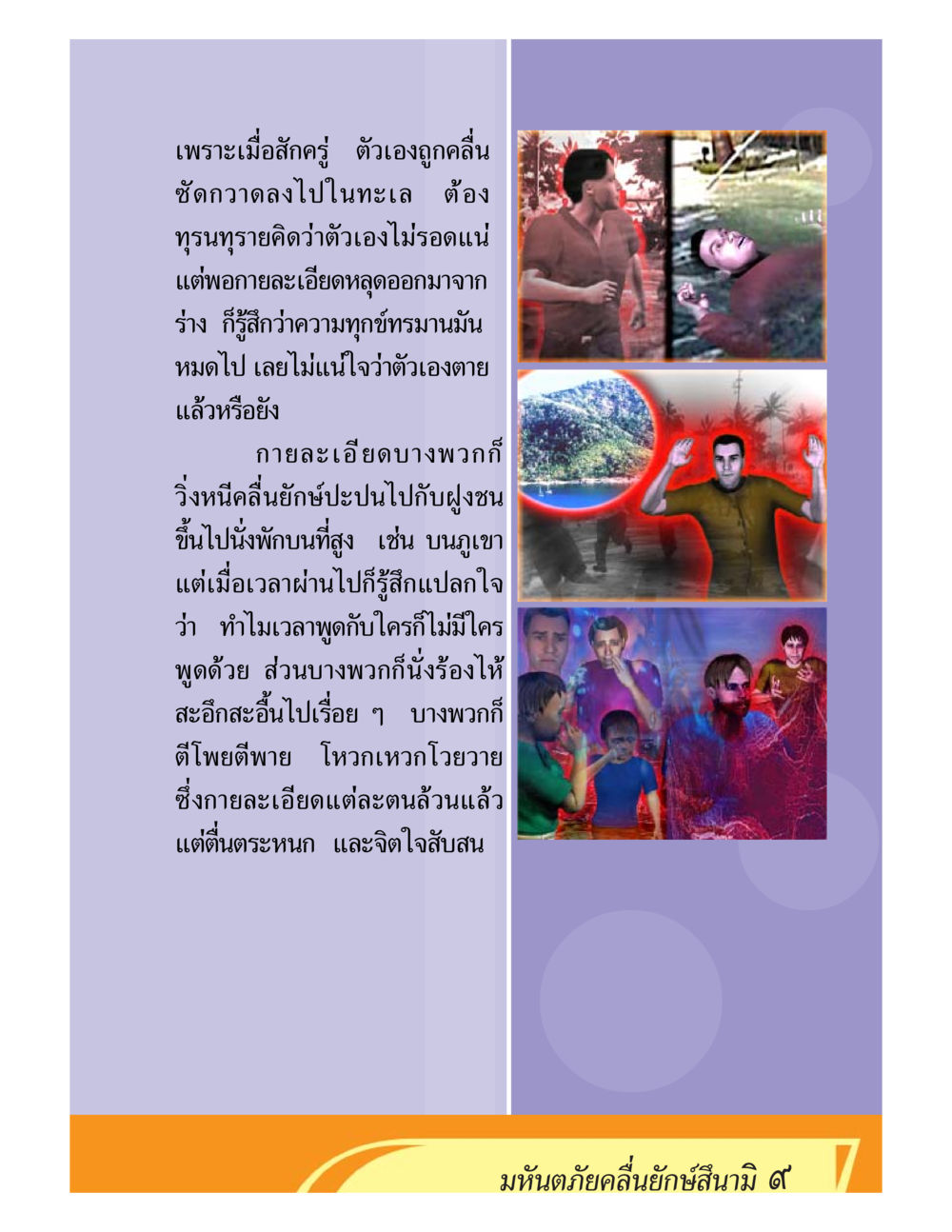 A Haunting Reflection ชีวิตหลังความตาย มหันภัยคลื่นยักษ์สึนามิ หน้า 9