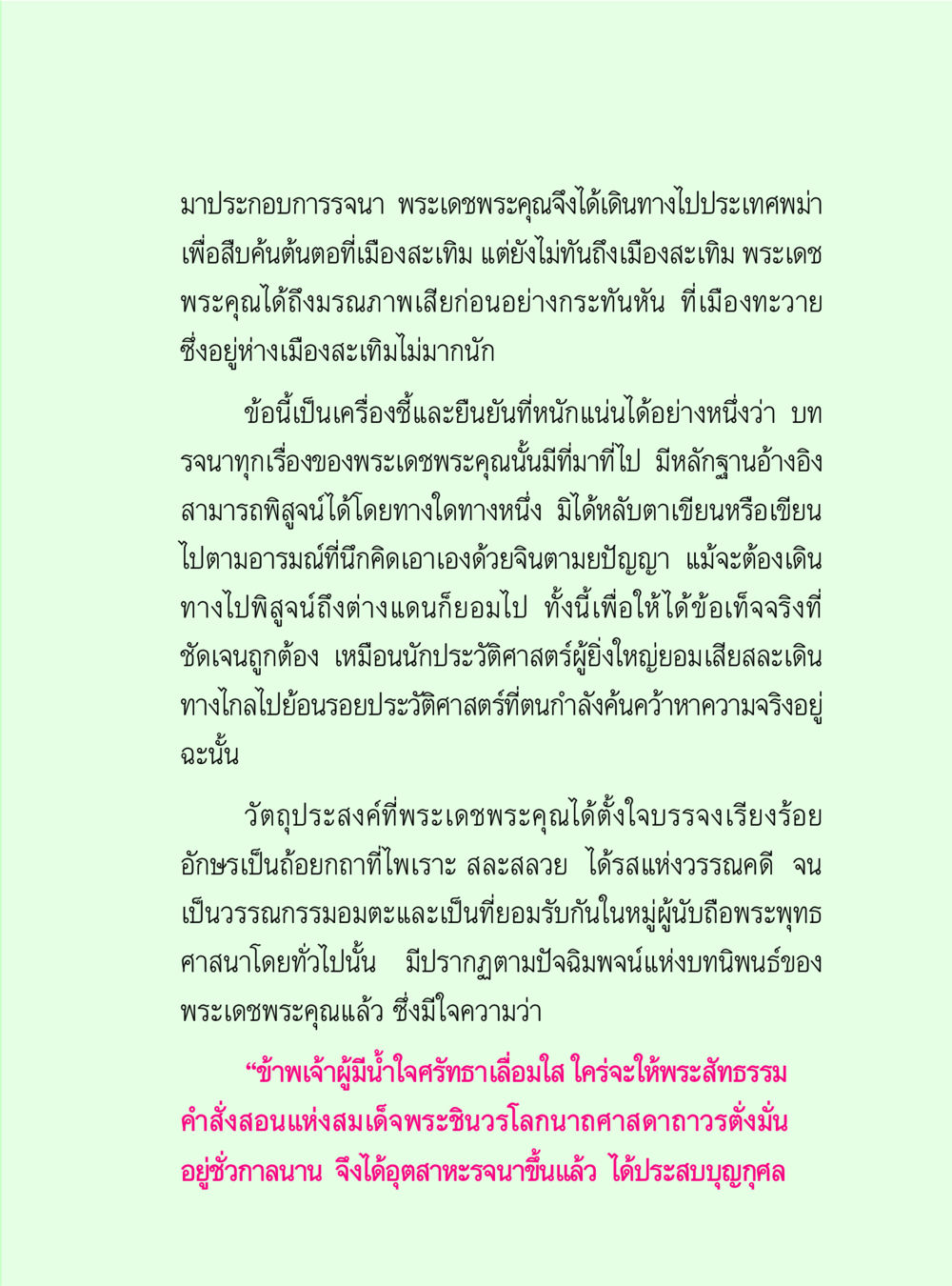 การค้นคว้าต้นต่อของพระเดชพระคุณ วิปัสสนาวงศ์ หน้า 11