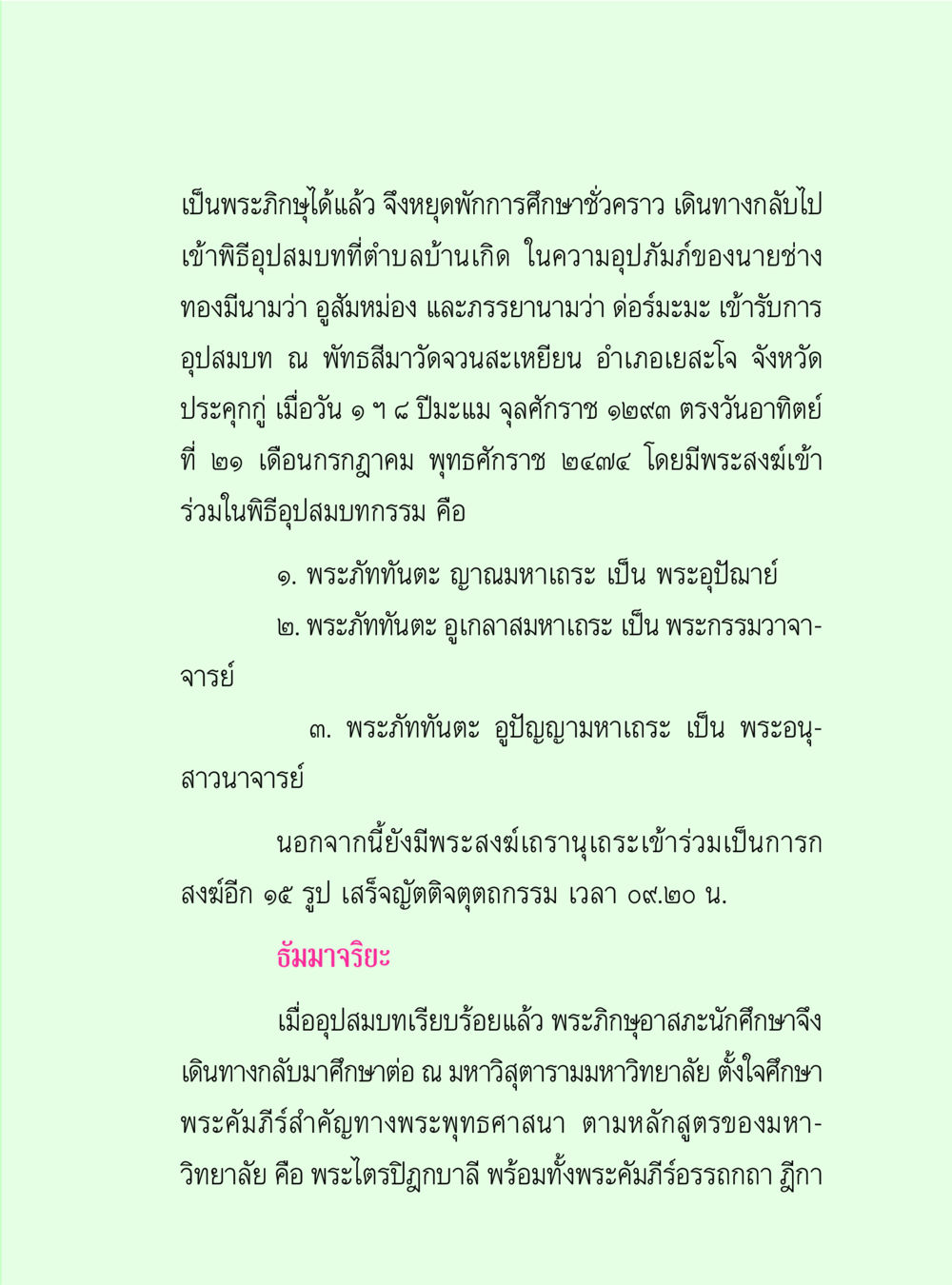 การอุปสมบทและการศึกษาในพระพุทธศาสนา วิปัสสนาวงศ์ หน้า 101
