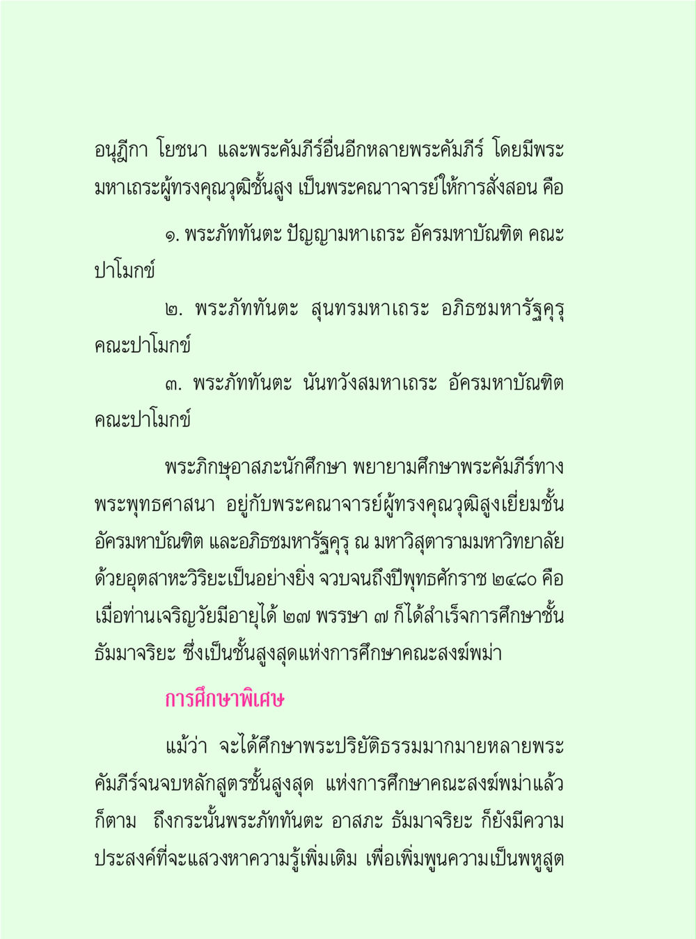 การศึกษาพระพุทธศาสนาและการเติบโตของนักบวช วิปัสสนาวงศ์ หน้า 102