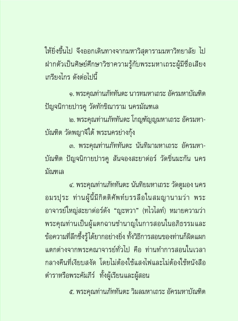 การศึกษาวิชาความรู้กับพระมหาเถระ วิปัสสนาวงศ์ หน้า 103