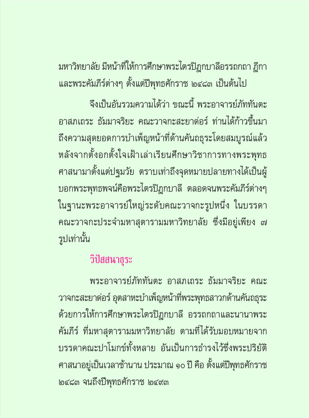 การศึกษาพระไตรปิฎกที่มหาวิทยาลัย วิปัสสนาวงศ์ หน้า 105