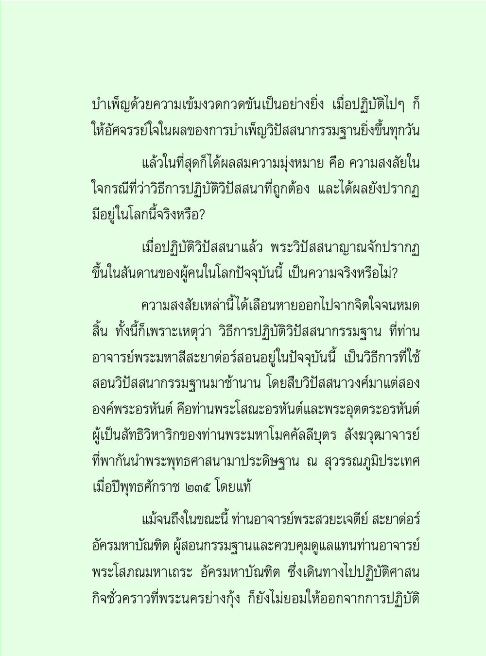 การปฏิบัติวิสาสรรคุณ วิปัสสนาวงศ์ หน้า 109