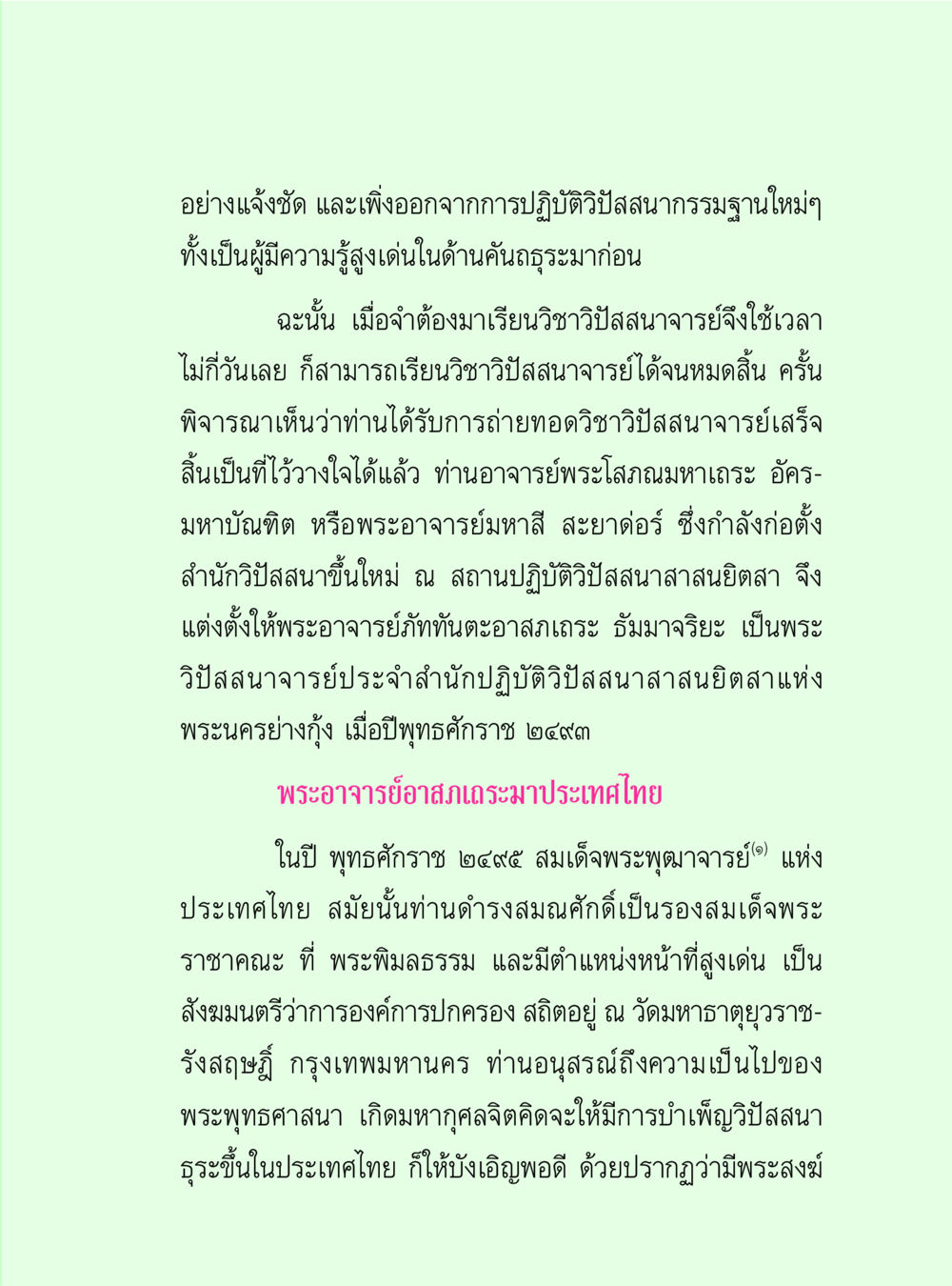 การพัฒนาวิชาวิปัสสนาในประเทศไทย วิปัสสนาวงศ์ หน้า 111