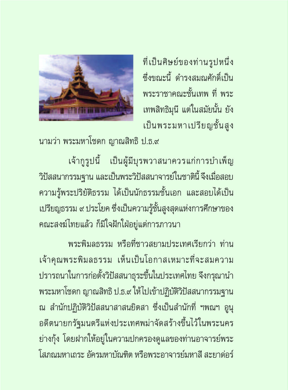 พระมหาโชตก ญาณสิทธี: วิปัสสนาจารย์ในประวัติศาสตร์ไทย วิปัสสนาวงศ์ หน้า 112