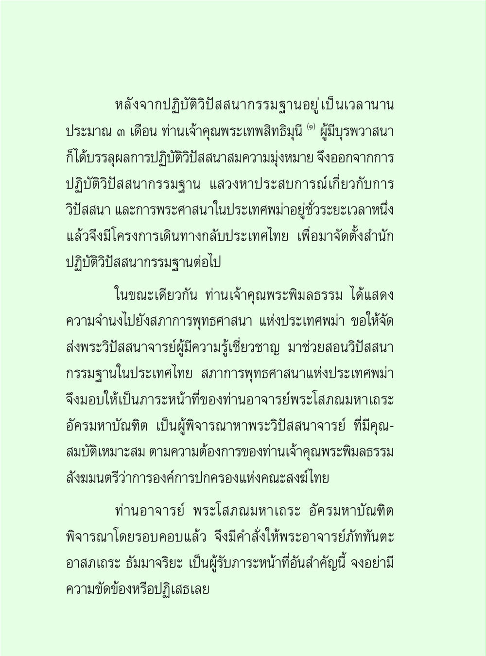 การปฏิบัติวิสสนกรรมฐานและการส่งเสริมพระวิสสนาจารย์ วิปัสสนาวงศ์ หน้า 114