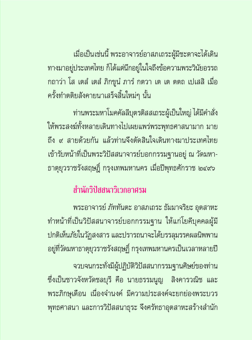 การเผยแพร่พระพุทธศาสนาในประเทศไทย วิปัสสนาวงศ์ หน้า 115
