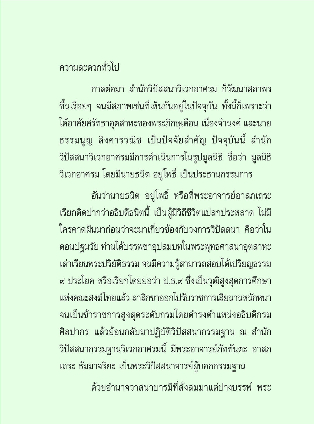 ความสะดวกทั่วไปในสำนักงานวิสาสนวิทยากอศรม วิปัสสนาวงศ์ หน้า 117