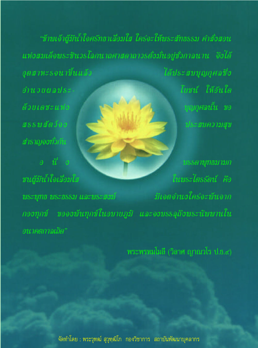 พระพรหมโมลี และสาระสำคัญของความเมตตา วิปัสสนาวงศ์ หน้า 121