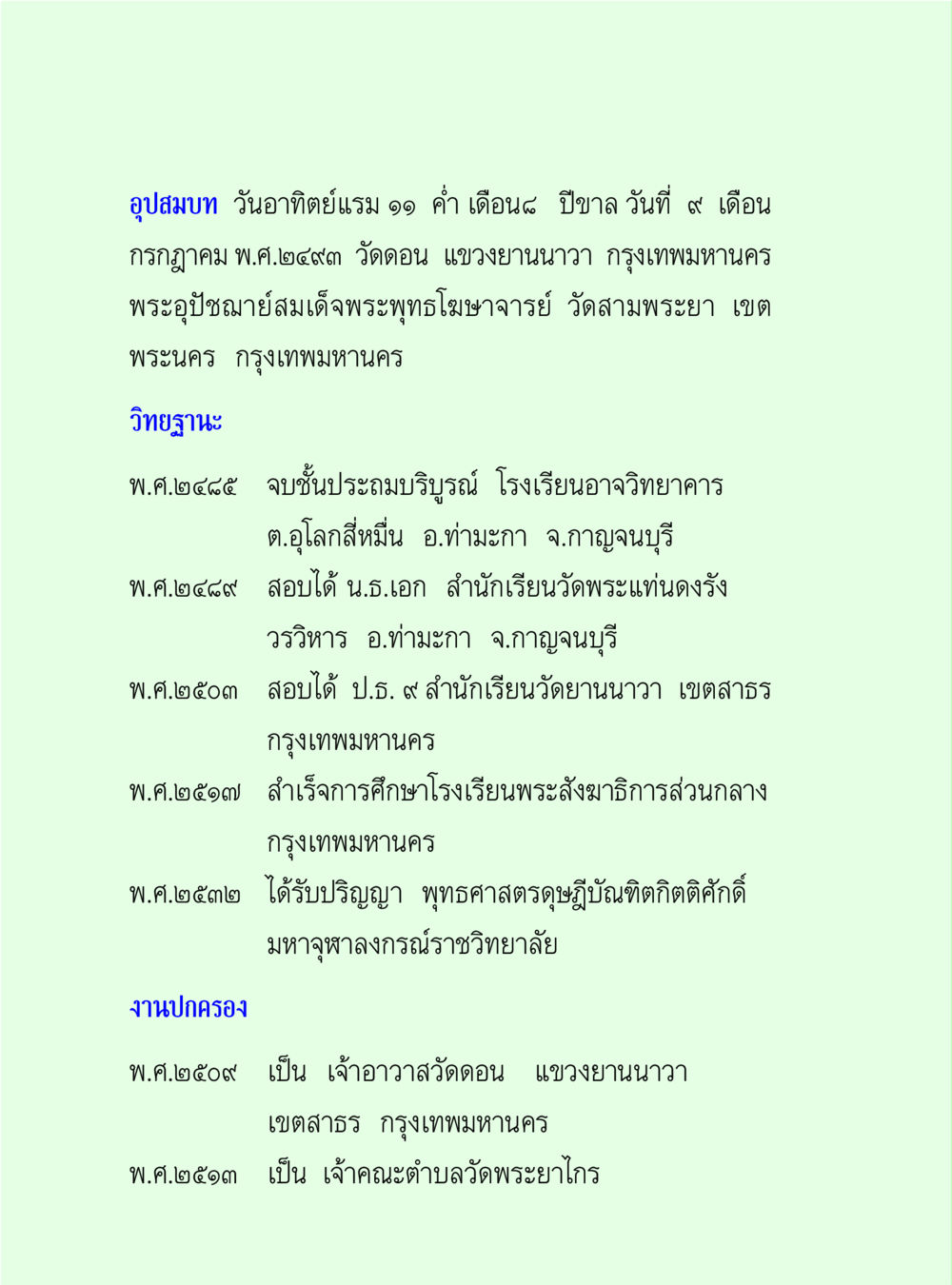 ประวัติการอุปสมบทและการศึกษาของพระอุบัชฌาย์ วิปัสสนาวงศ์ หน้า 16