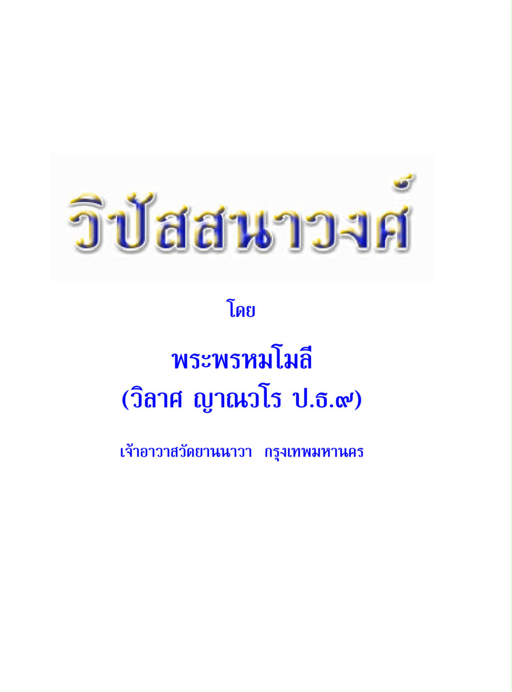 null วิปัสสนาวงศ์ หน้า 24