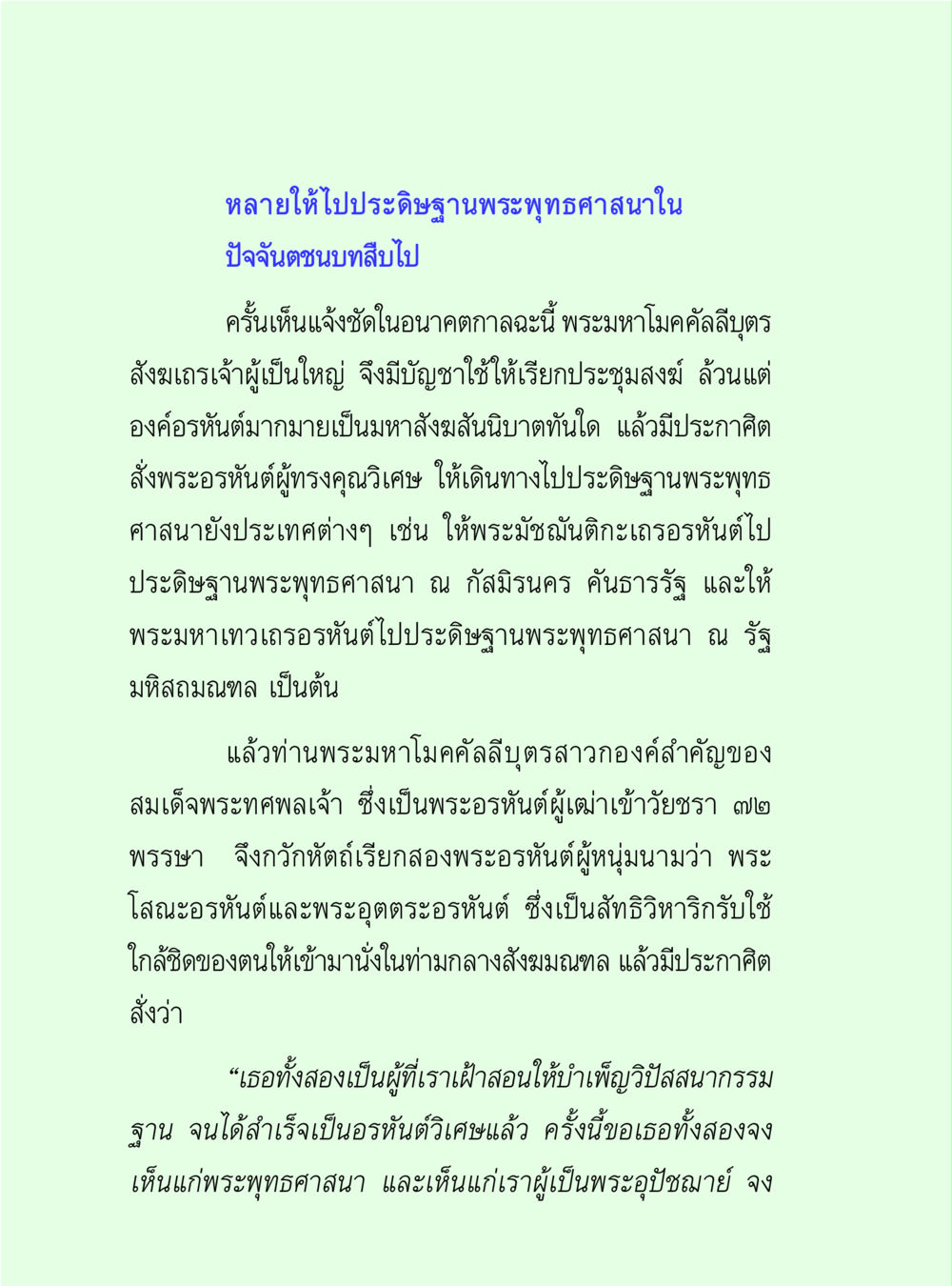 การประดิษฐานพระพุทธศาสนา วิปัสสนาวงศ์ หน้า 26